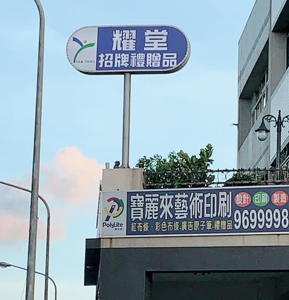 耀堂生活事業有限公司的廣告招牌區圖片